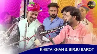 Birju barot And Kheta khan ni Jugaljodi Na song _ Gopal Studio Chotila
