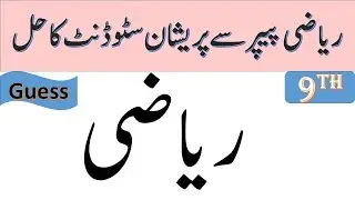 9th Class Guess Paper Very Important Questions-2019-Maths and Mind