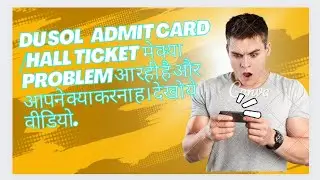 DU SOL ADMIT CARD /HALL TICKET मे क्या problem आ रही है और आपने क्या करना ह। देखो ये वीडियो.