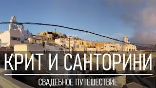 Крит и Санторини: Свадебное Путешествие