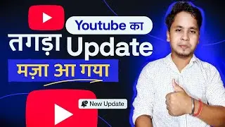YOUTUBE का तगड़ा UPDATE भई मज़ा आ गया 😍