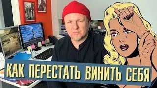 Как перестать винить себя. Неверные шаги или ошибки прошлого. Вечерний разговор