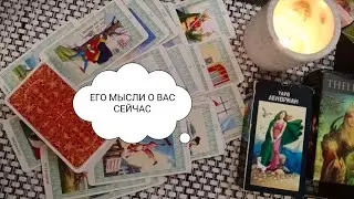🗨️🤔 МЫСЛИ ❤️ МУЖЧИНЫ О ВАС В ЭТИ МИНУТЫ ⁉️ ЧТО ОН ДУМАЕТ О ВАС СЕГОДНЯ ⁉️