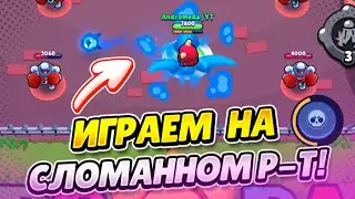 ИГРАЕМ НА СЛОМАННОМ Р-Т В BRAWL STARS!!!