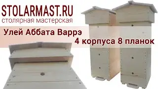 Безвощинный улей конструкции Аббата Варрэ на 8 планок
