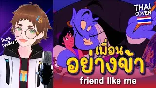 เพื่อนอย่างข้า - Friend Like Me [Thai Cover] 