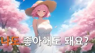 [순애] 좋아하는 걸 어떻게 해요 진달래편 - 세계수를 따먹다 7화 audio roleplay asmr