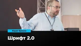 Шрифт 2.0 | Юрий Ярмола | Prosmotr
