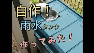 The rein water tank　　雨水タンク　自作　DIY 設置