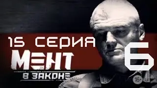 ПОДСТУПЫ К БИЗНЕСУ! Мент в законе | 6 СЕЗОН 15 СЕРИЯ