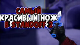 Топ 5 красивых ножей в Standoff 2!//DRAGON GLAS, FLORIAL, CLAW!//