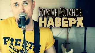 Роман Жданов - Наверх (Живое из дома)