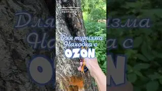 Обзор находка для туризма с Wildberries. Артикул в комментариях. 