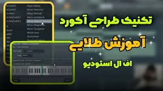 با این آموزش میتونی آکوردهای جدید بسازی