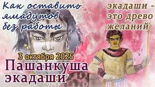 Пашанкуша экадаши: 3 октября 2025. Исполнение всех материальных желаний.