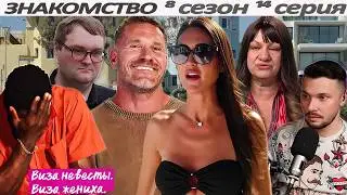 Нечего детям рассказать  ► Виза НЕВЕСТЫ виза ЖЕНИХА  -  ЗНАКОМСТВО ►  8 сезон 14 выпуск