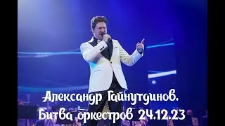 Александр Гайнутдинов. Белая метель. Битва оркестров Тюмень 24.12.23