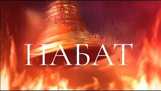 Фильм архимандрита Гавриила (Коневиченко) «Набат»