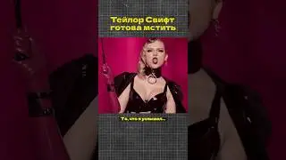 Тейлор Свифт готова мстить #тейлорсвифт #taylorswift #музыка #попмузыка #рэп #редакция #попса