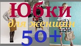 Фасоны юбок для женщин 50+. Примеры и названия