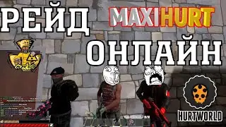 HURTWORLDV2|РЕЙДИМ КИТАЙЦЕВ ОНЛАЙН |MAXIHURT|HURTWORLD 2