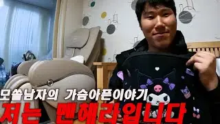 쿠로미를 사랑하는 남자 멘헤라 인터뷰