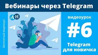 Бесплатные вебинары через  Telegram - видеоурок №6 Telegram для новичка