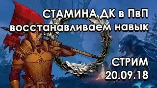 Стамина ДК в ПвП - восстанавливаем навык | The Elder Scrolls Online