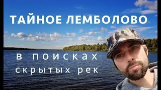 Секреты Лемболово. В поисках скрытых рек.