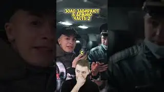 Иван Золо армия 2024 #иванзоло2004 #армия