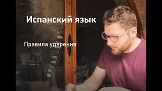 Испанский. Урок 1. Часть 2. Правила ударения.