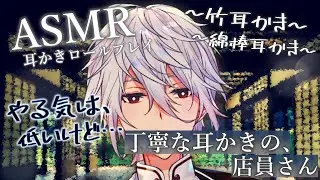 【ASMR】やる気は低いけど…丁寧な耳かきをしてくれる店員さん~耳かきロールプレイ~【Ear cleaning/Binaural/耳かきRP/竹耳かき/綿棒耳かき/睡眠導入】
