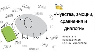 «Чувства, эмоции, сравнения и диалоги». Встреча с Еленой Яковлевой