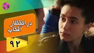 Dar Entezare Aftab - Episode 92 - سریال در انتظار آفتاب  – قسمت 92– دوبله فارسی