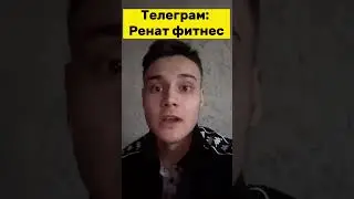 Телеграм: Ренат фитнес #диета #тренировки #фитнес #тренер