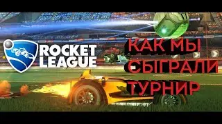 КАК СЫГРАЛИ ТУРНИР ПО Rocket League®