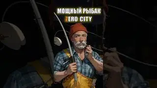 Мощный рыбак Zero City 