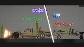 рофл