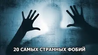 20 САМЫХ СТРАННЫХ ФОБИЙ