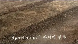 Spartacus의  마지막  전투 액션