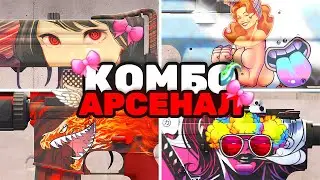 ЛУЧШИЕ КОМБИНАЦИИ НАКЛЕЕК CS2 В ОБНОВЛЕНИЕ АРСЕНАЛ!