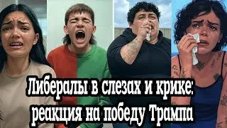 Либералы в слезах и истерике: реакция на победу Трампа