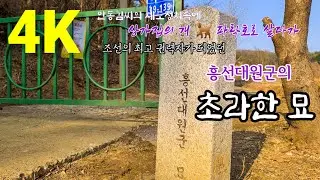 [4K]흥선대원군의 초라한 묘/the humble grave of the king's father.