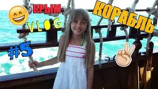 КРЫМ VLOG №5/КАТАЕМСЯ НА КОРАБЛИКЕ/Море,море...//SONIA MALINA//