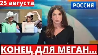 ЭТО КОНЕЦ ДЛЯ МЕГАН МАРКЛ... ОНА БОЛЬШЕ НЕ СМОЖЕТ ПРОТИВОСТОЯТЬ...