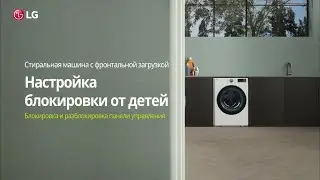 Как снять и установить блокировку от детей на стиральной машине LG с фронтальной загрузкой