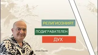 Религиозният подигравателен дух!