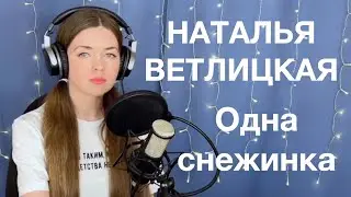Наталья Ветлицкая - Одна снежинка. Поёт Елена Алеевская. Отрывок из стрима.