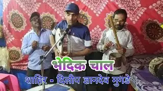 Marathi Bhedik भेदिक भक्तिमार्ग चाल || शाहिर दिलीप ज्ञानदेव मुगडे