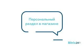 Персональный раздел в магазине